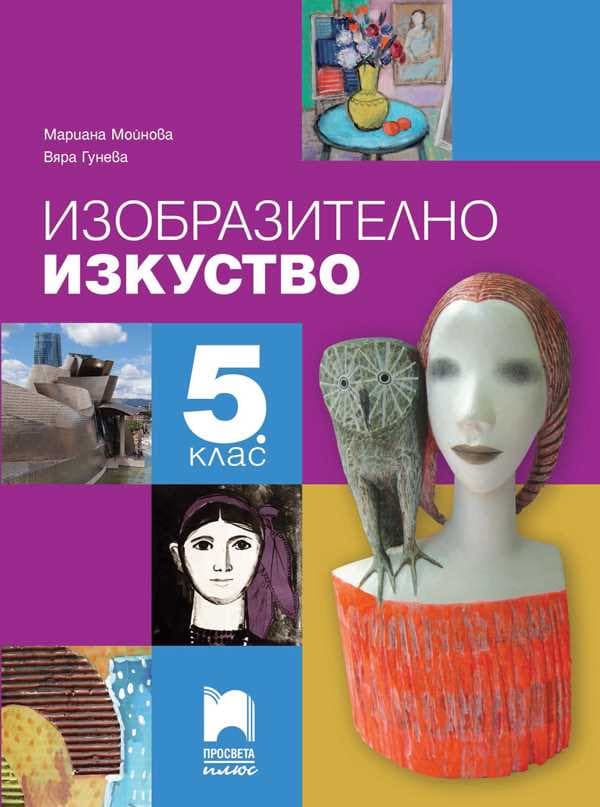 Корица на „Изобразително изкуство за 5. клас"