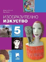 Корица на „Изобразително изкуство за 5. клас"