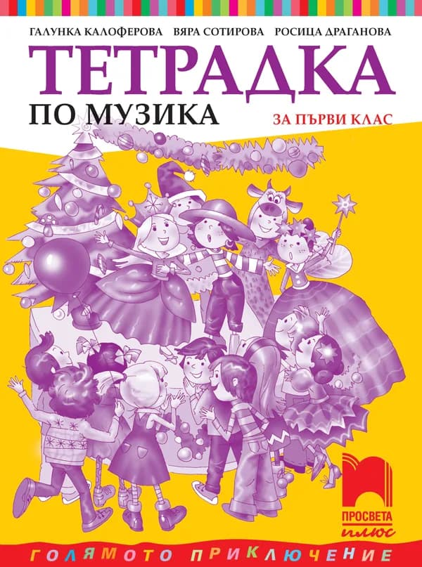 Корица на „Тетрадка по музика за 1. клас" — Галунка Калоферова