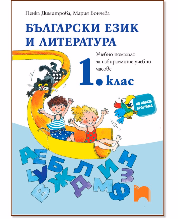 Корица на „Български език 1 кл-УП-избираеми-Димитрова-2016"
