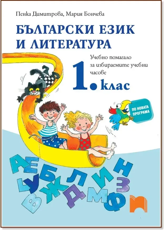 Корица на „Български език 1 кл-УП-избираеми-Димитрова-2016“