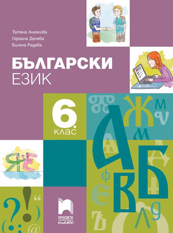 Корица на „Български език за 6. клас"