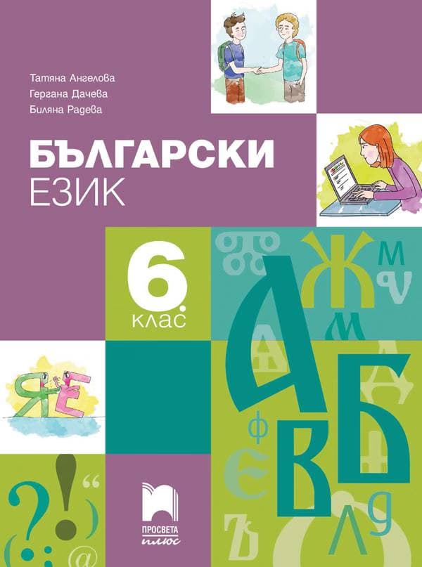 Корица на „Български език за 6. клас"