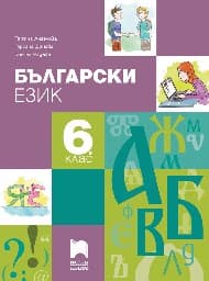 Корица на „Български език за 6. клас"