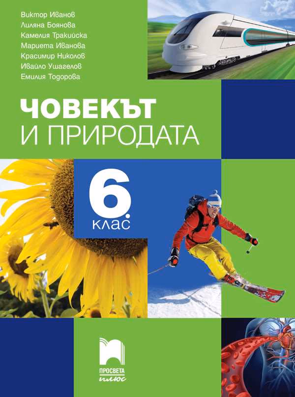 Корица на „Човекът и природата за 6. клас"