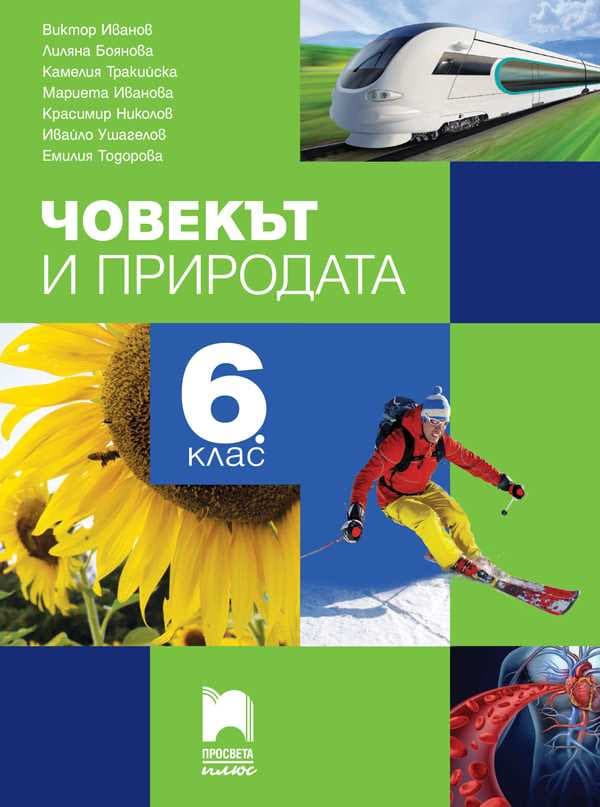 Корица на „Човекът и природата за 6. клас"