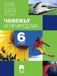 Корица на „Човекът и природата за 6. клас"