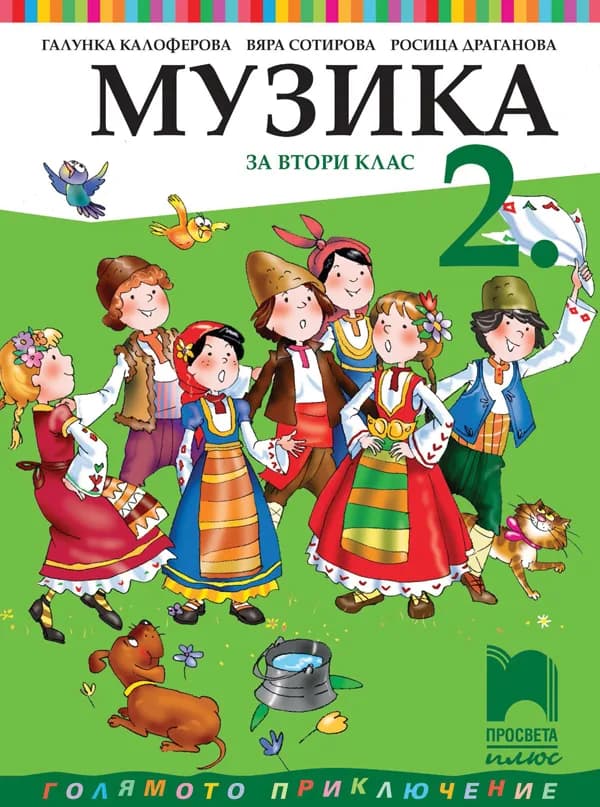 Корица на „Музика за 2. клас" — Галунка Калоферова
