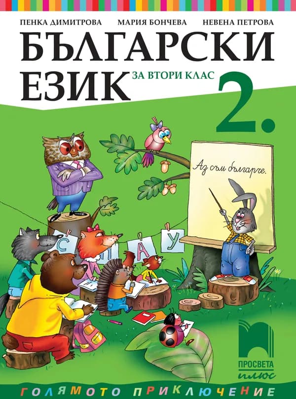 Корица на „Български език за 2. клас“, Пенка Димитрова