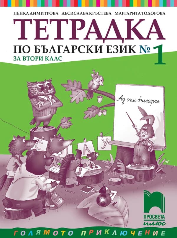 Корица на „Тетрадка № 1 по български език за 2. клас" — Пенка Димитрова