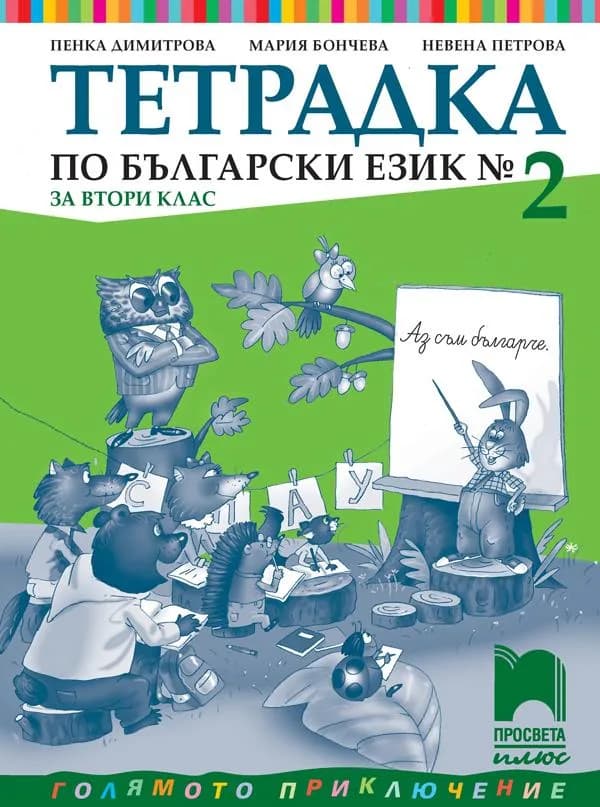 Корица на „Тетрадка № 2 по български език за 2. клас" — Пенка Димитрова