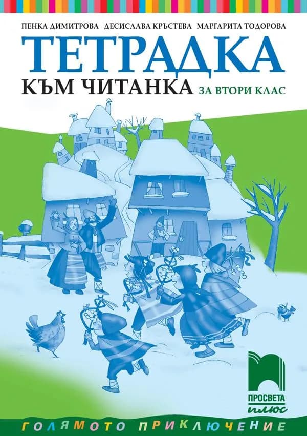 Корица на „Тетрадка към читанка за 2. клас" — Пенка Димитрова