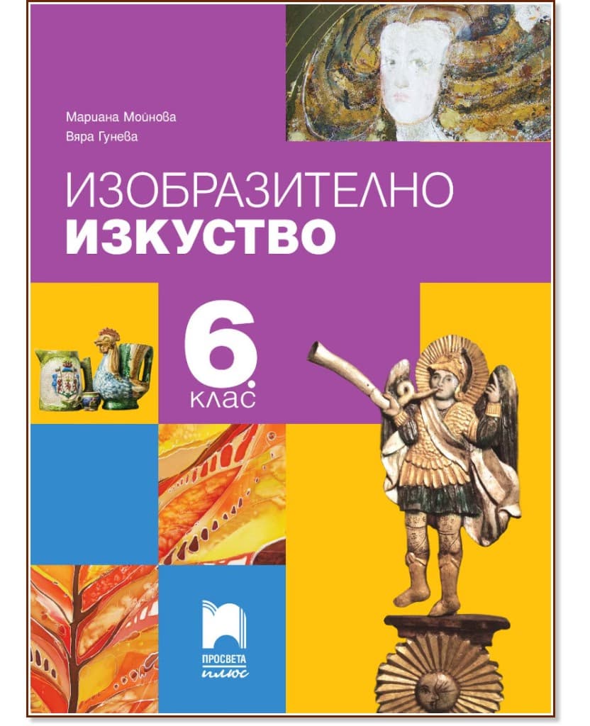 Корица на „Изобразително изкуство за 6. клас"