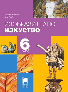 Корица на „Изобразително изкуство за 6. клас"