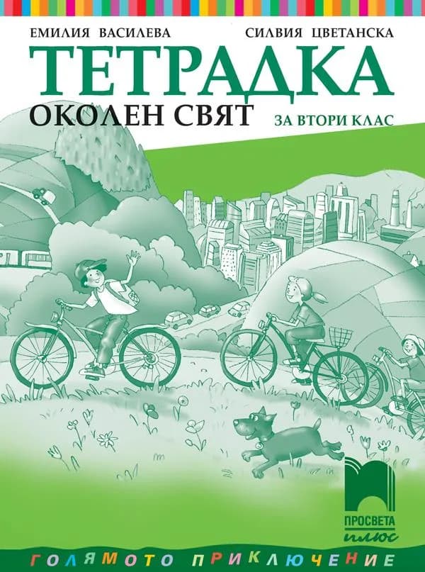 Корица на „Тетрадка по околен свят за 2. клас" — Емилия Василева