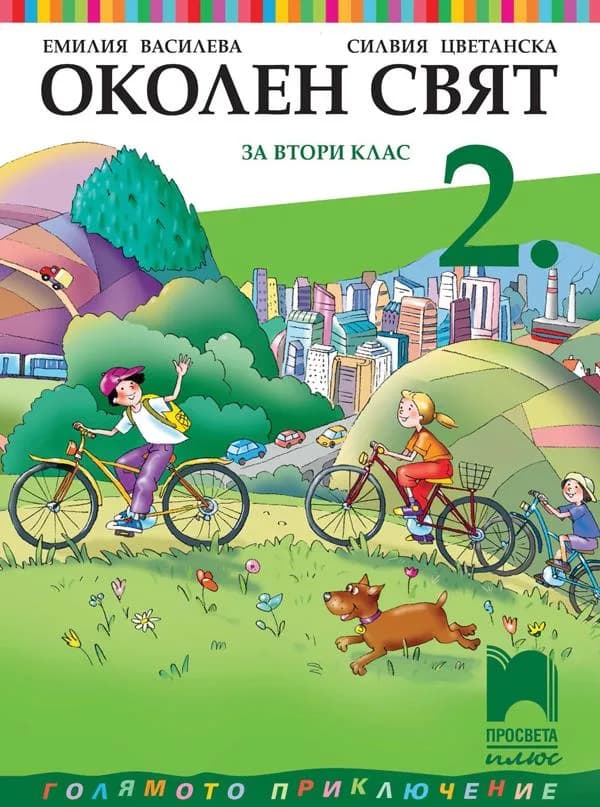 Корица на „Околен свят за 2. клас" — Емилия Василева