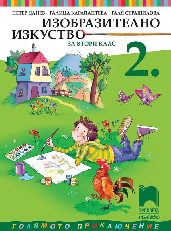 Корица на „Изобразително изкуство за 2. клас“, Петер Цанев