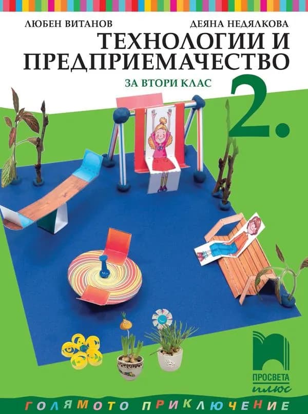 Корица на „Технологии и предприемачество за 2. клас" — Любен Витанов