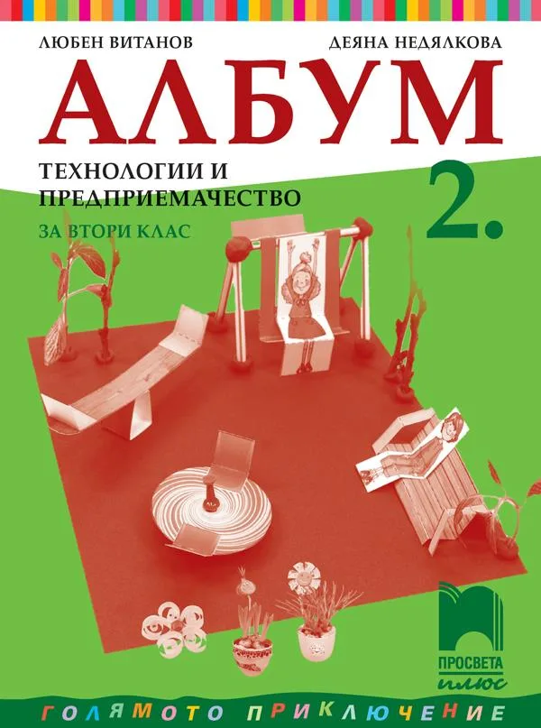 Корица на „Албум по технологии и предприемачество за 2. клас" — Любен Витанов