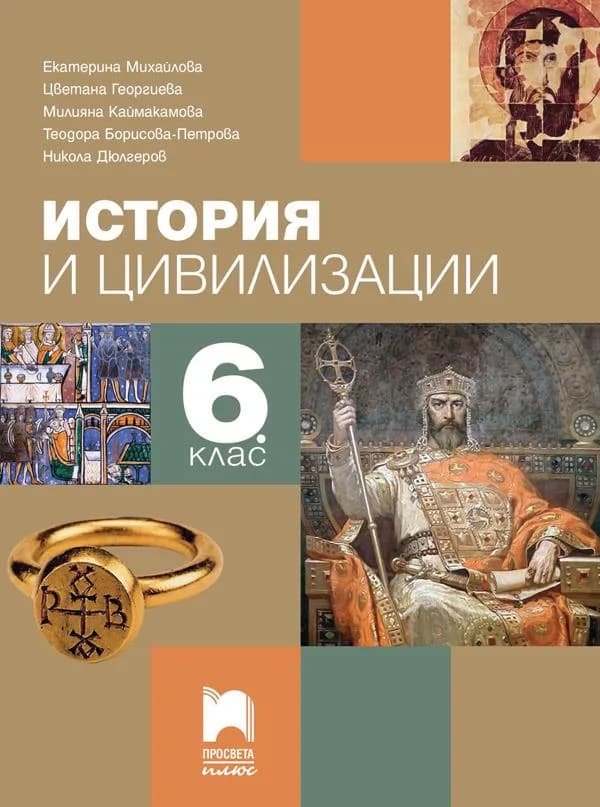 Корица на „История и цивилизации за 6. клас" — Екатерина Михайлова