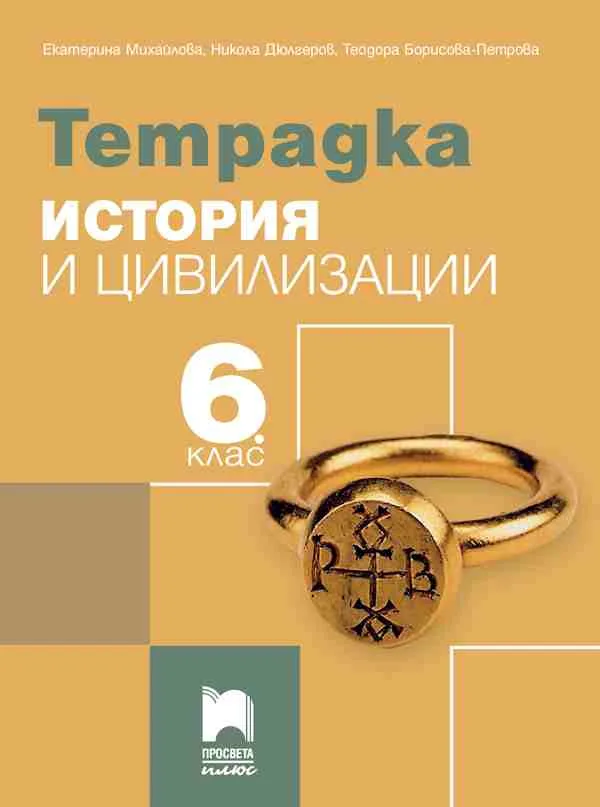 Корица на „Тетрадка по история и цивилизации за 6. клас" — Екатерина Михайлова