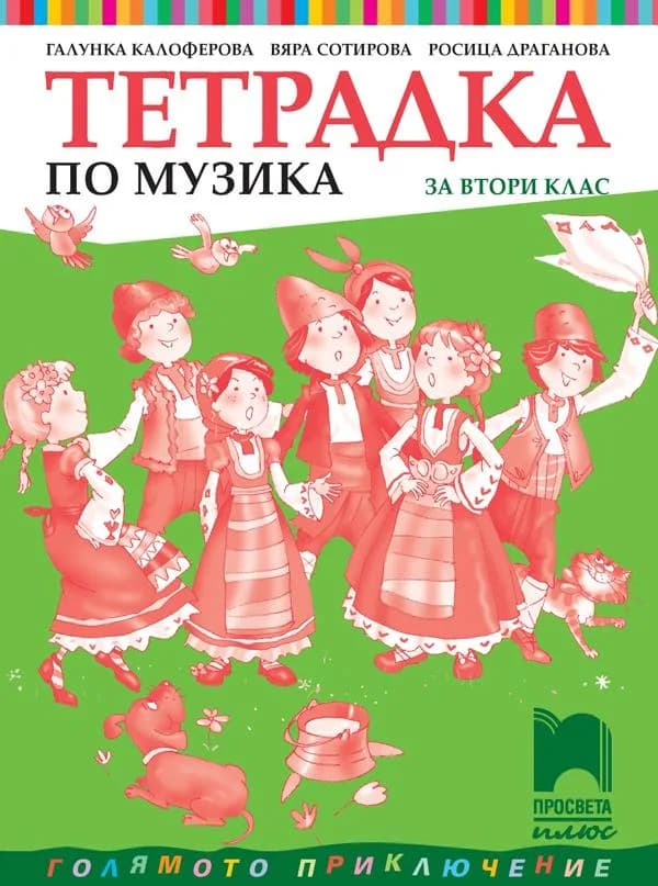 Корица на „Тетрадка по музика за 2. клас" — Галунка Калоферова