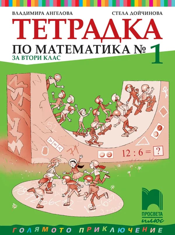 Корица на „Тетрадка № 1 по математика за 2. клас" — Владимира Ангелова