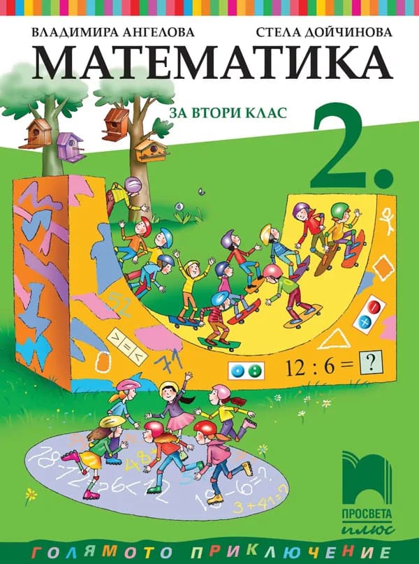 Корица на „Математика за 2. клас" — Владимира Ангелова
