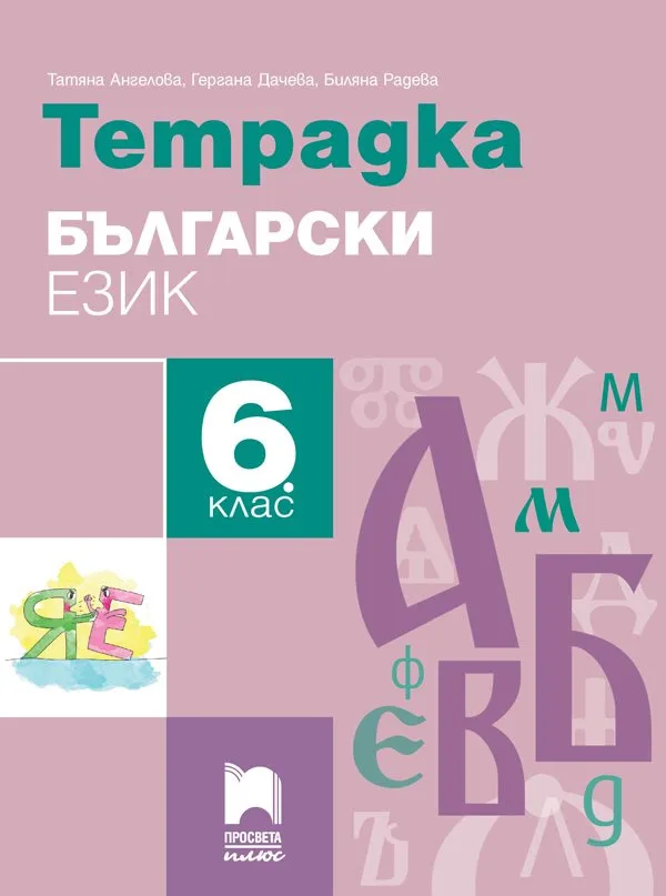Корица на „Тетрадка по български език за 6. клас" — Татяна Ангелова