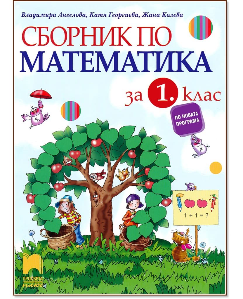 Корица на „Сборник по математика за 1. клас"