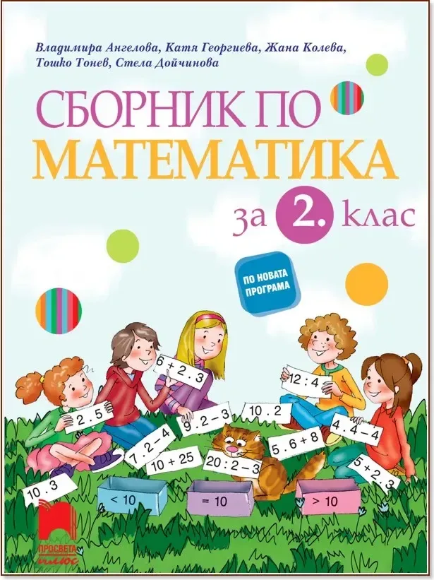 Корица на „Сборник по математика за 2. клас“