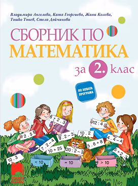 Корица на „Сборник по математика за 2. клас"
