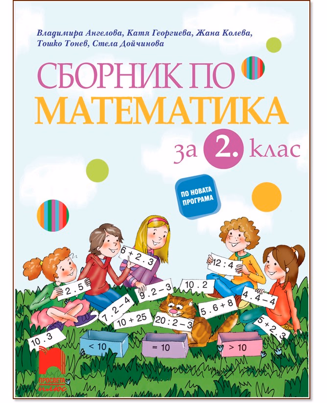 Корица на „Сборник по математика за 2. клас"