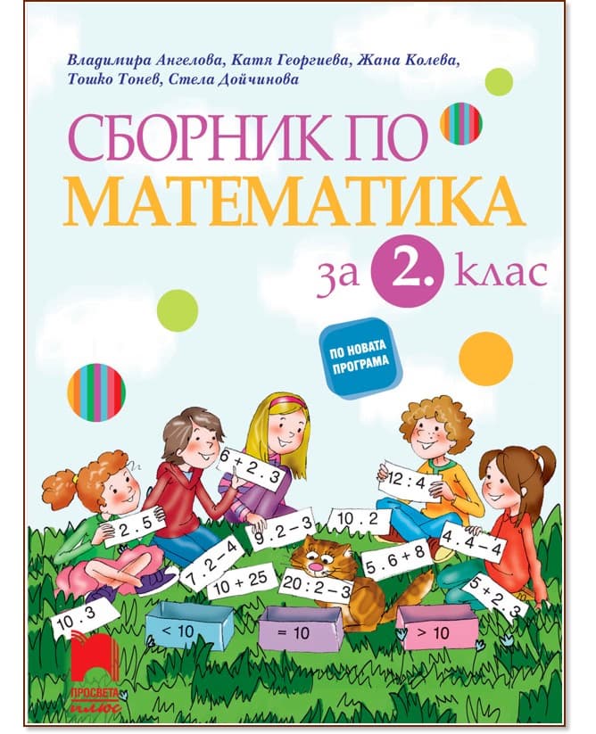 Корица на „Сборник по математика за 2. клас"