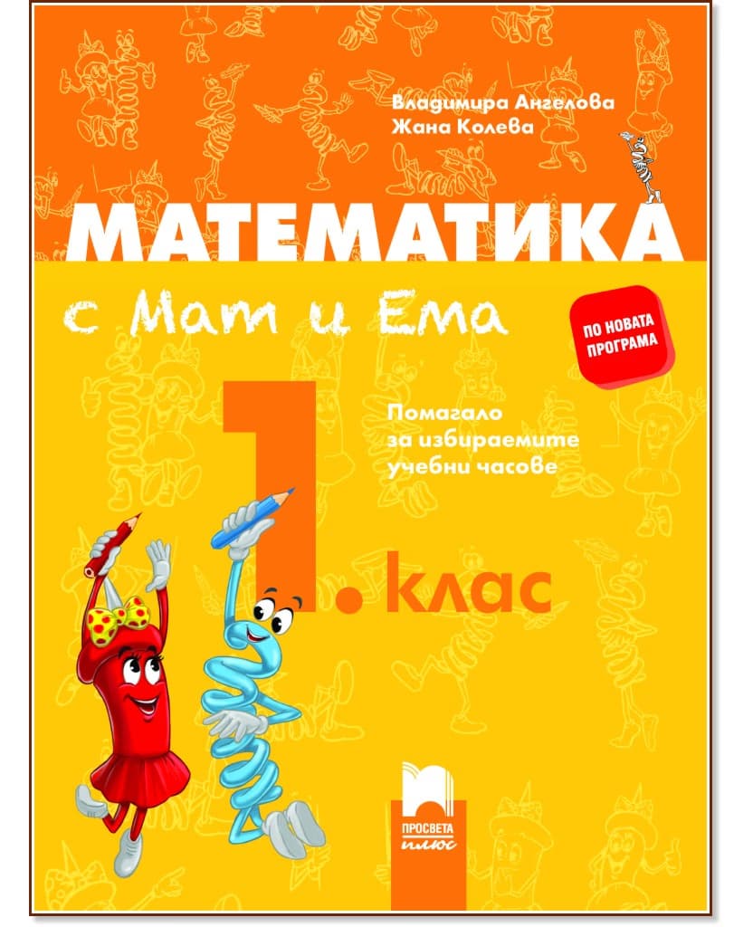 Корица на „Математика с Мат и Ема за 1. клас. Помагало за избираемите учебни часове"
