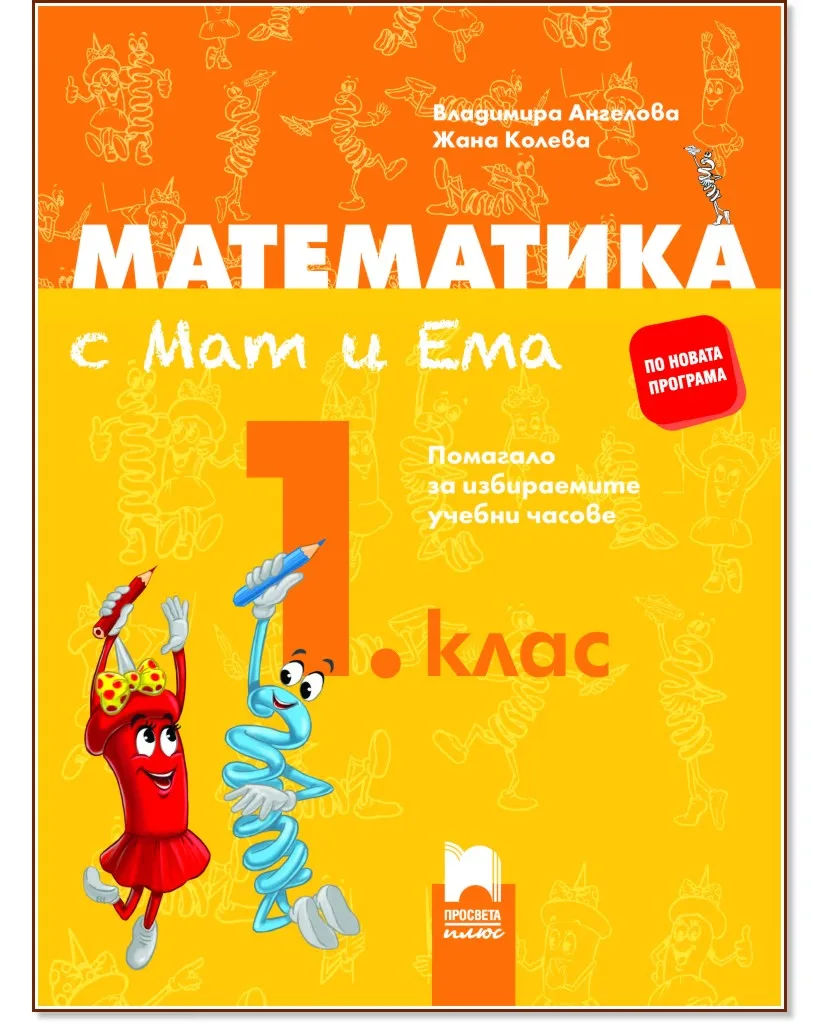Корица на „Математика с Мат и Ема за 1. клас. Помагало за избираемите учебни часове"