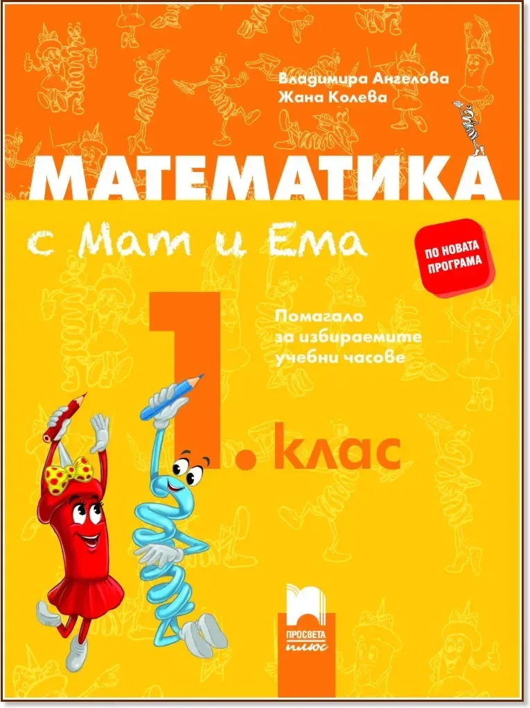 Корица на „Математика с Мат и Ема за 1. клас. Помагало за избираемите учебни часове“