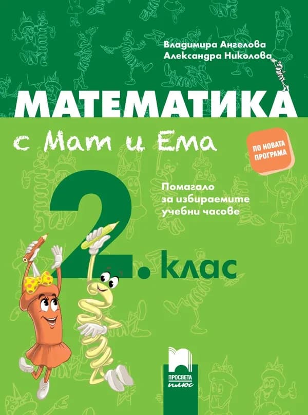 Корица на „Математика с Мат и Ема за 2. клас. Помагало за избираемите учебни часове" — Владимира Ангелова