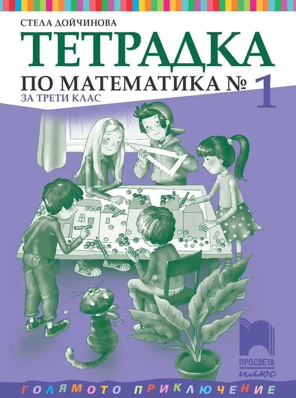 Корица на „Тетрадка № 1 по математика за 3. клас" — Стела Дойчинова