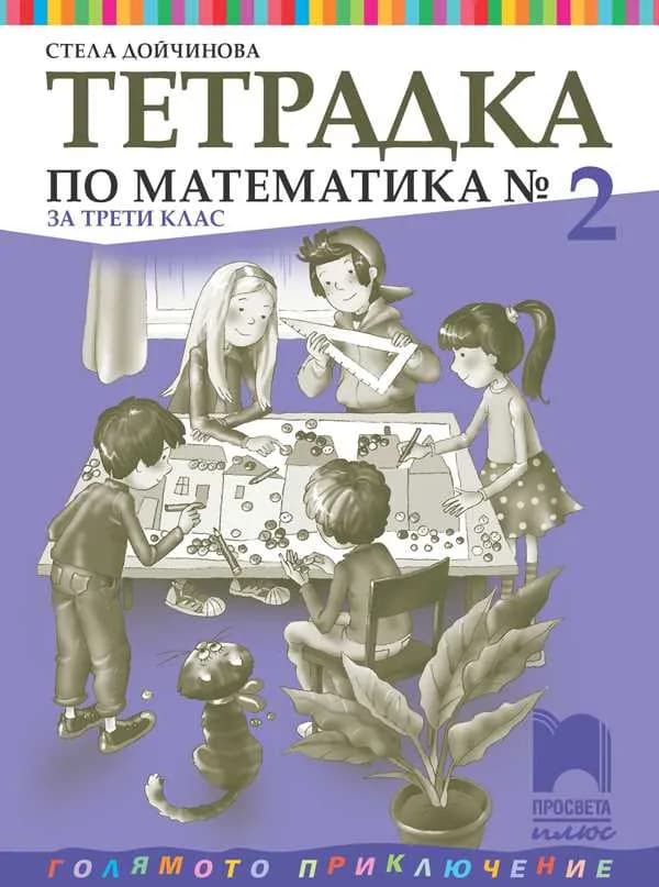 Корица на „Тетрадка № 2 по математика за 3. клас" — Стела Дойчинова