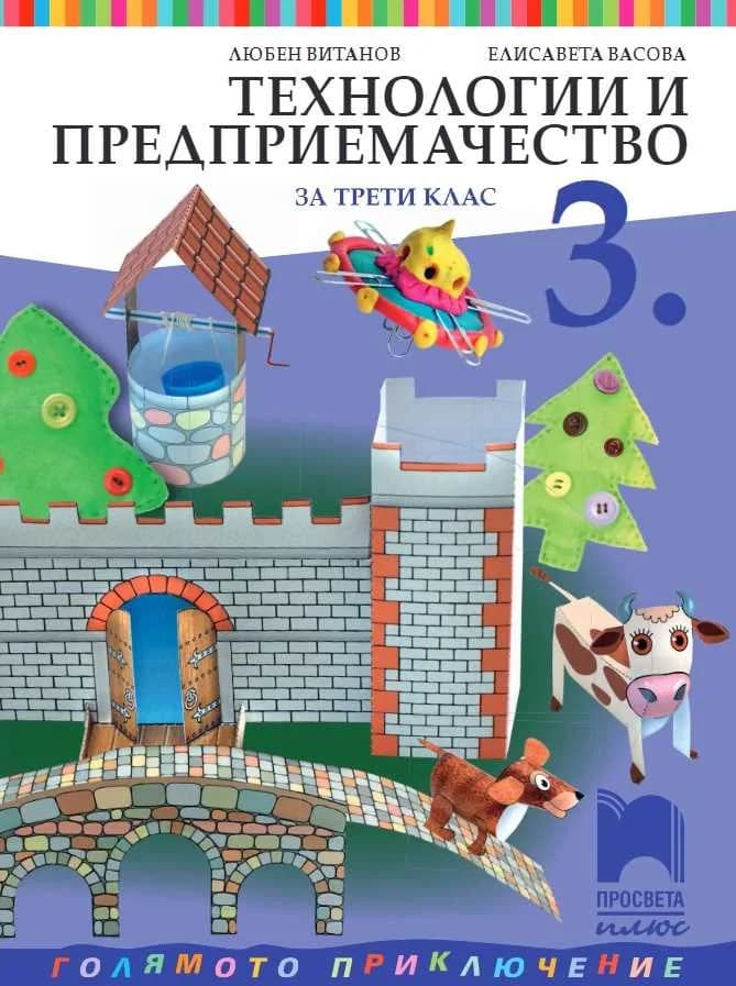 Корица на „Технологии и предприемачество за 3. клас“, Любен Витанов