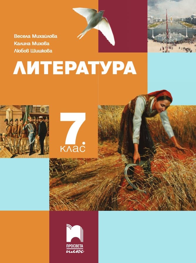 Корица на „Литература за 7. клас"