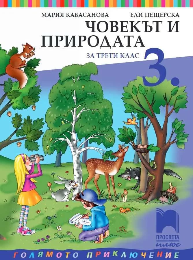 Корица на „Човекът и природата за 3. клас“, Мария Кабасанова