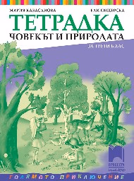 Корица на „Тетрадка по човекът и природата за 3. клас"