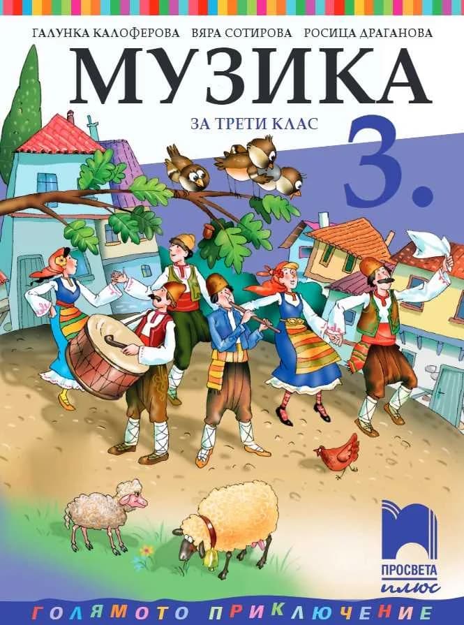 Корица на „Музика за 3. клас" — Галунка Калоферова