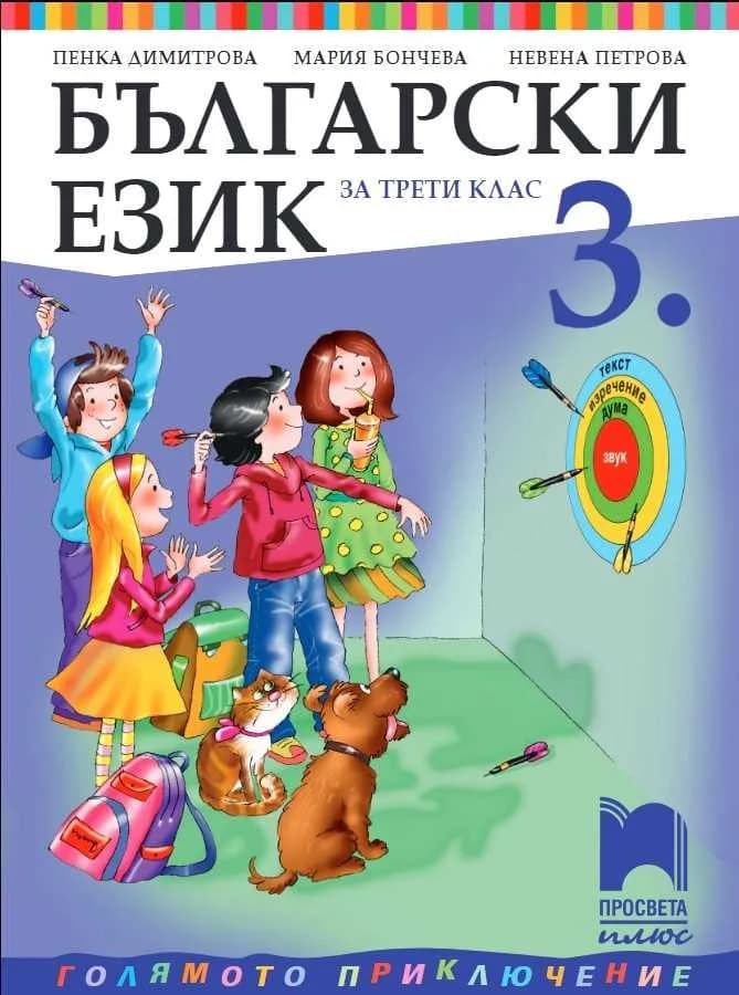 Корица на „Български език за 3. клас“, Пенка Димитрова