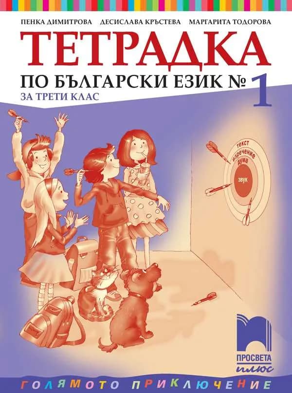 Корица на „Тетрадка № 1 по български език за 3. клас“, Пенка Димитрова