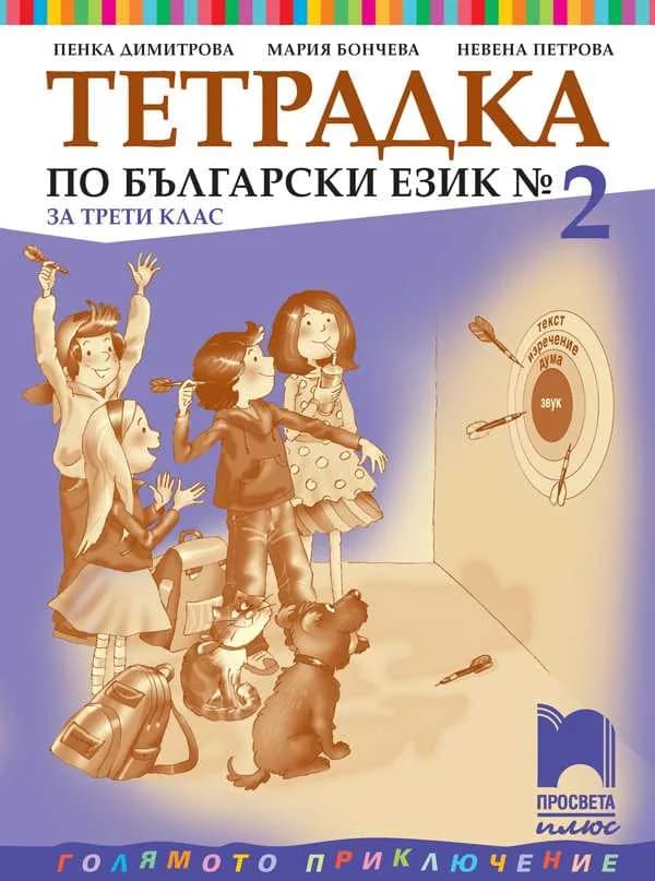 Корица на „Тетрадка № 2 по български език за 3. клас“, Пенка Димитрова