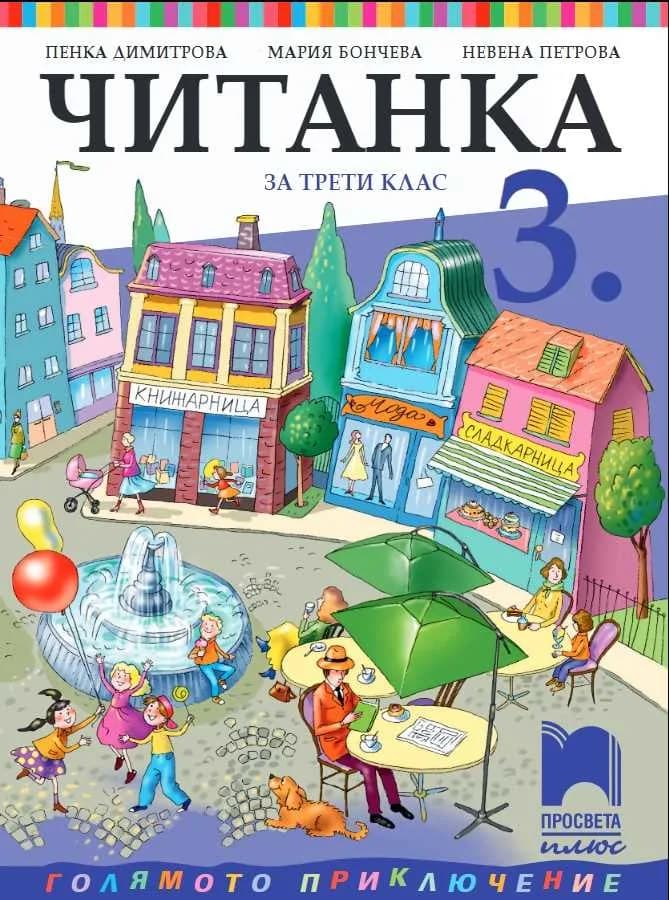 Корица на „Читанка за 3. клас" — Пенка Димитрова