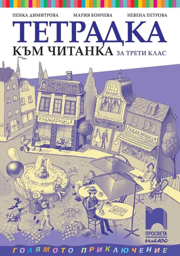 Корица на „Тетрадка към читанка за 3. клас“, Пенка Димитрова